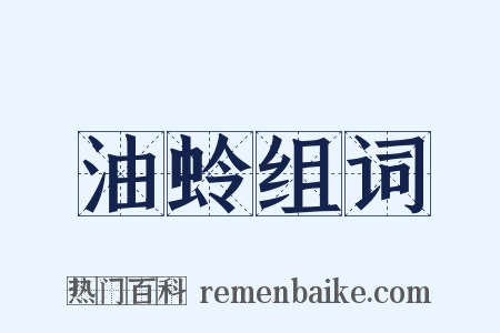 油蛉组词是什么意思的图片